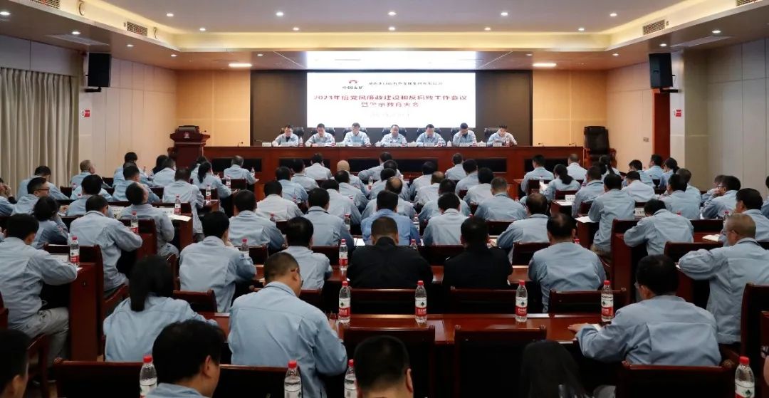 公司召开2023年度党风廉政建设和反腐败工作会议暨警示教育大会