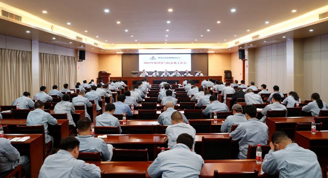 公司召开2023年度科技与信息化工作会